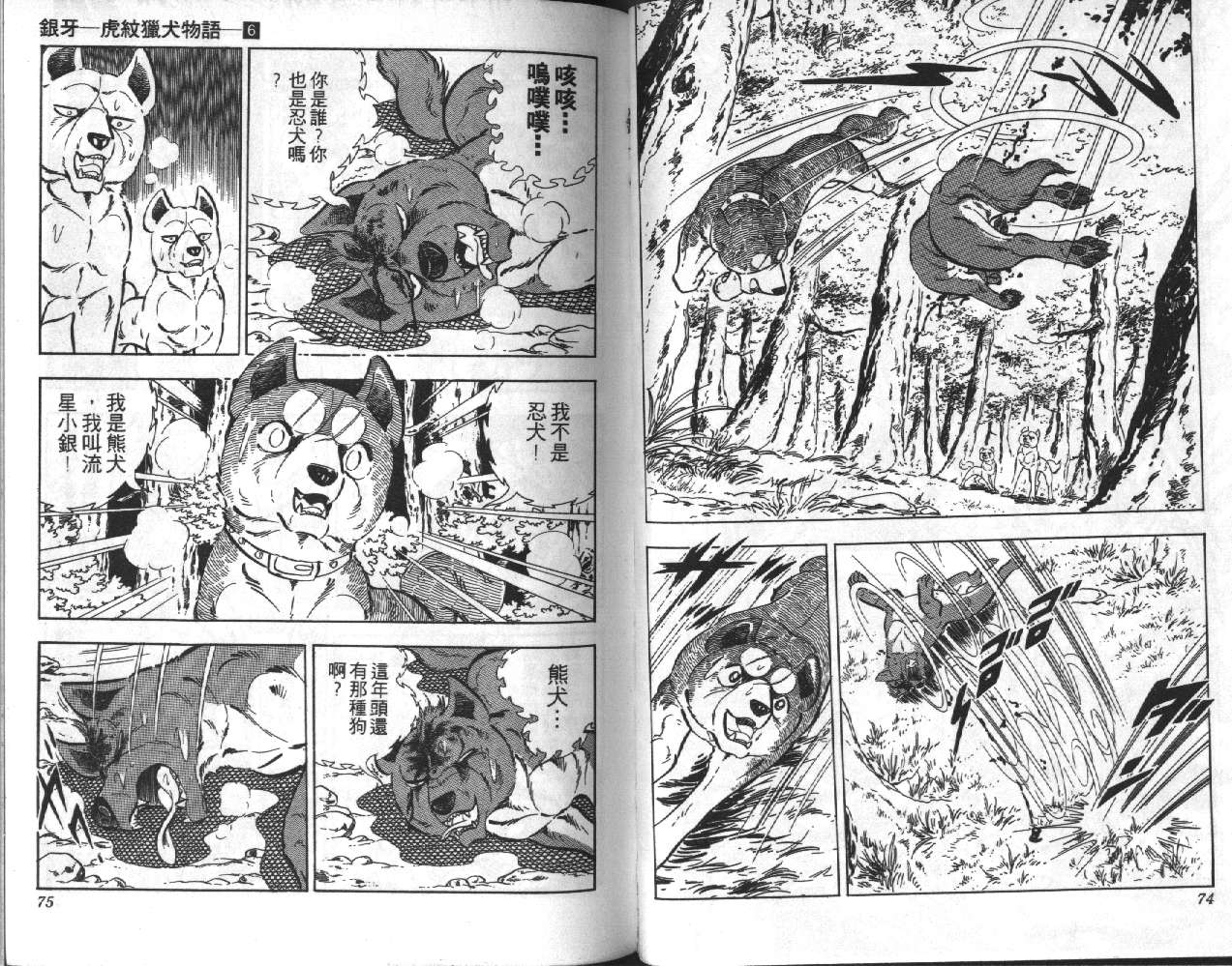 银牙虎纹猎犬物语韩漫全集-VOL06无删减无遮挡章节图片 