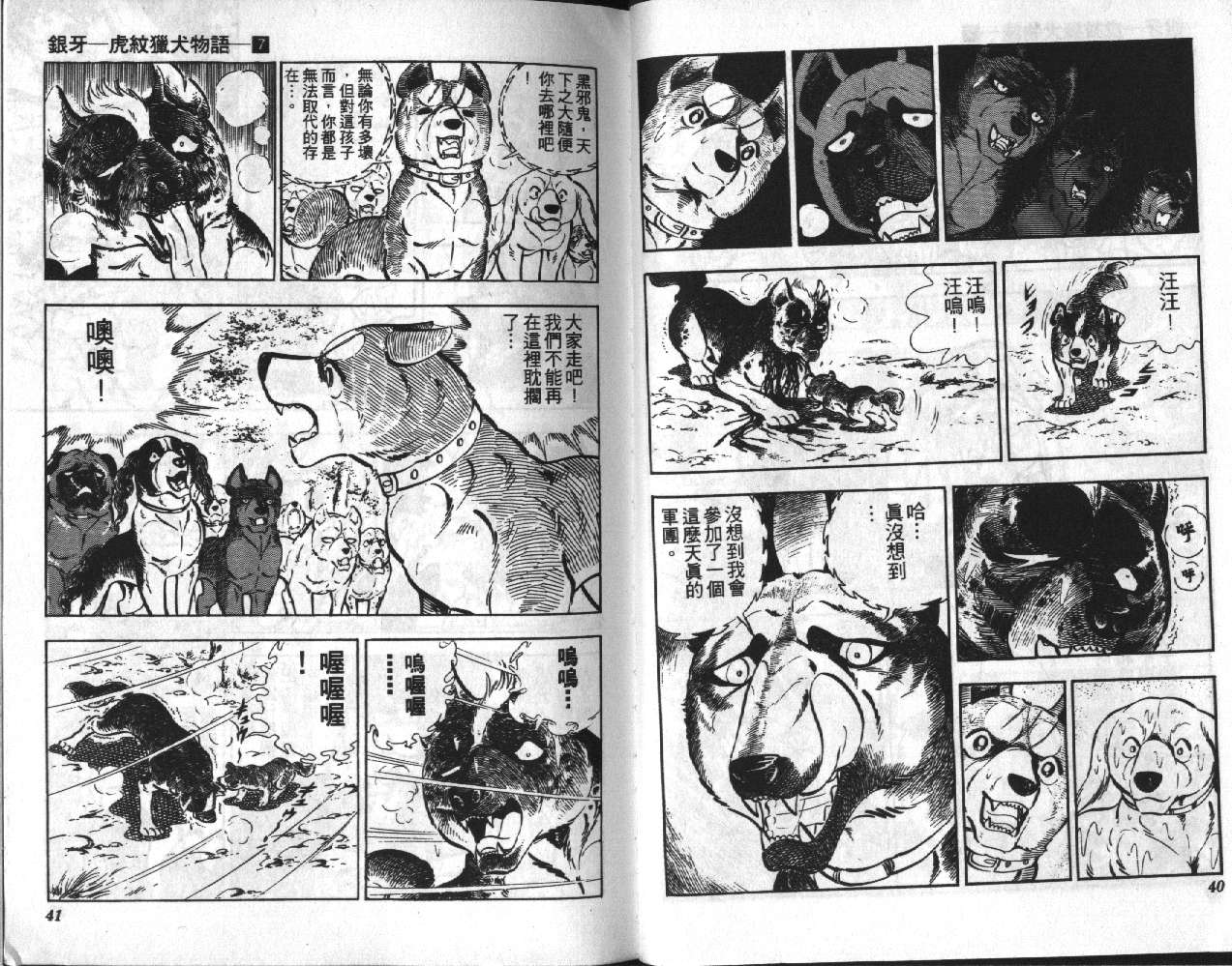 银牙虎纹猎犬物语韩漫全集-VOL07无删减无遮挡章节图片 