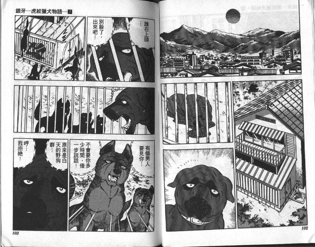 银牙虎纹猎犬物语韩漫全集-VOL07无删减无遮挡章节图片 