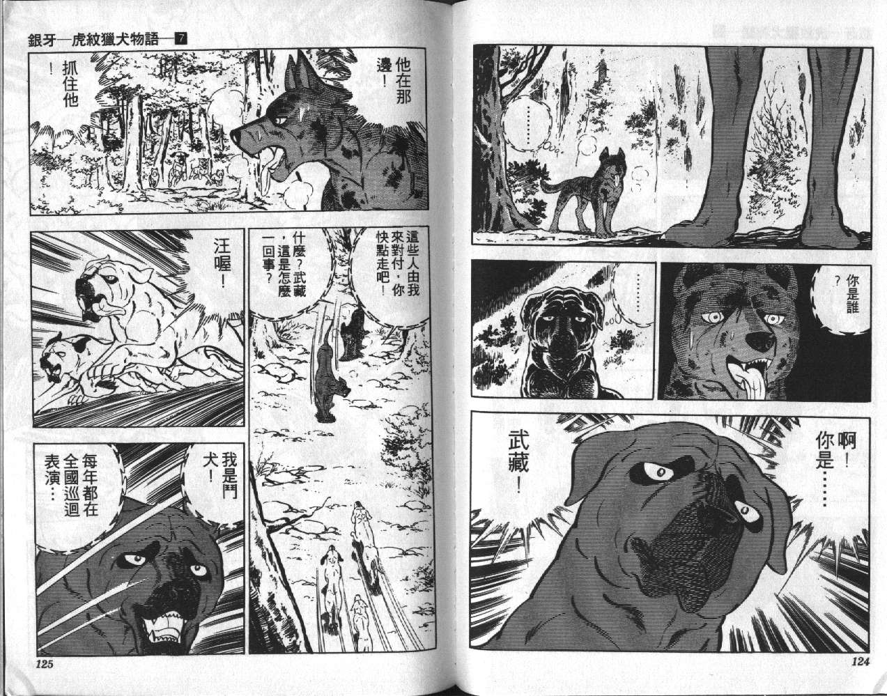 银牙虎纹猎犬物语韩漫全集-VOL07无删减无遮挡章节图片 