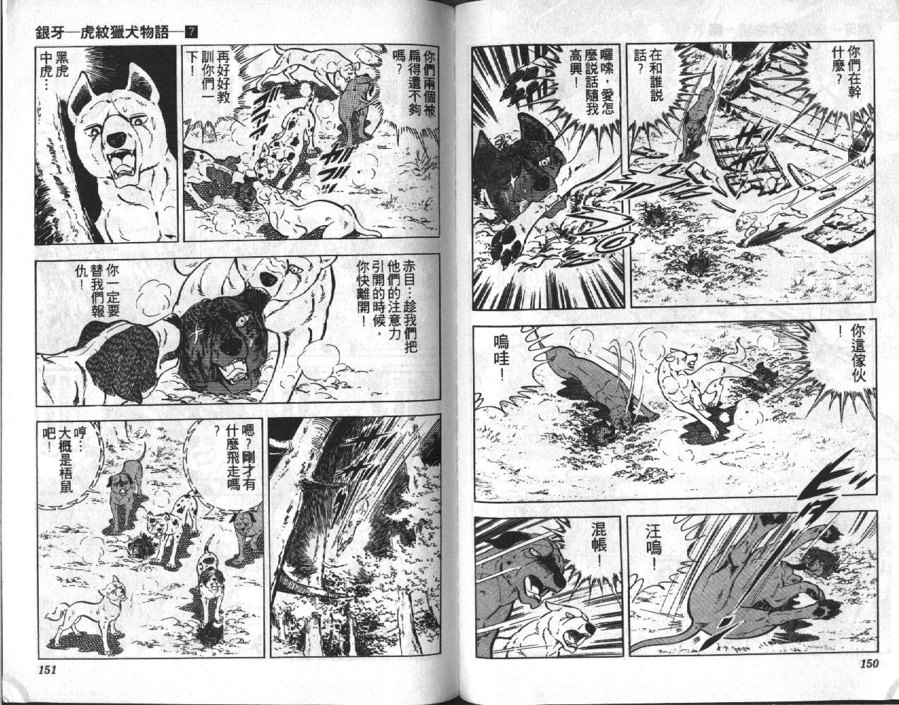 银牙虎纹猎犬物语韩漫全集-VOL07无删减无遮挡章节图片 
