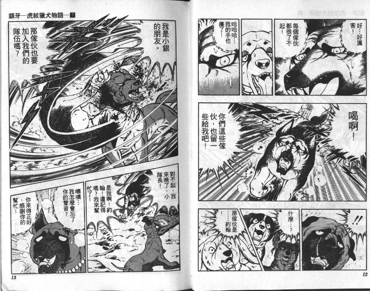 银牙虎纹猎犬物语韩漫全集-VOL07无删减无遮挡章节图片 