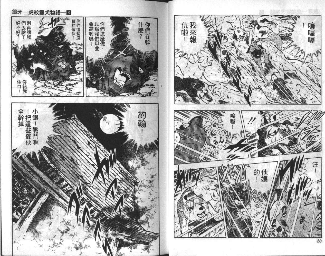银牙虎纹猎犬物语韩漫全集-VOL08无删减无遮挡章节图片 