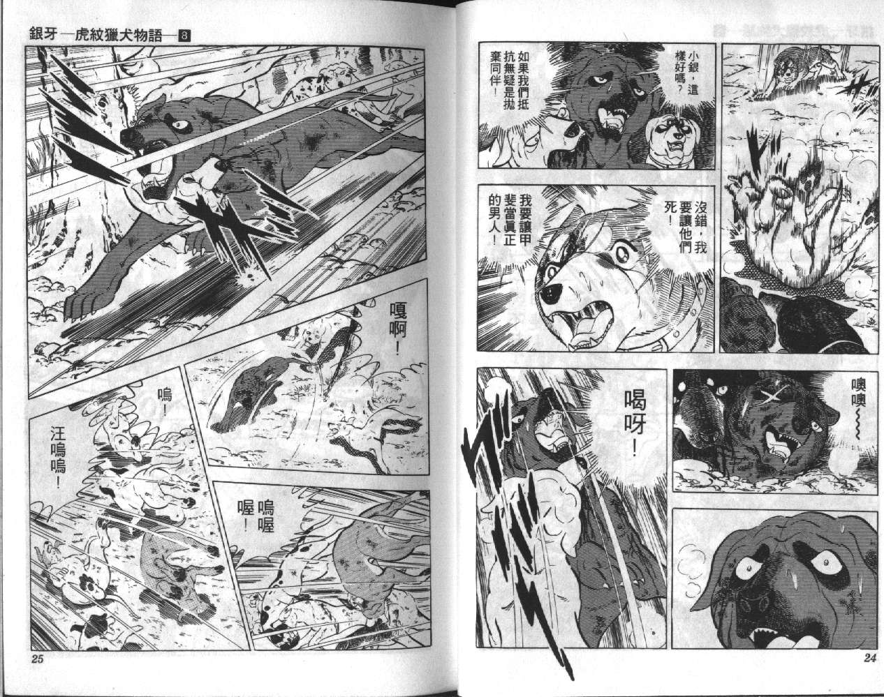 银牙虎纹猎犬物语韩漫全集-VOL08无删减无遮挡章节图片 