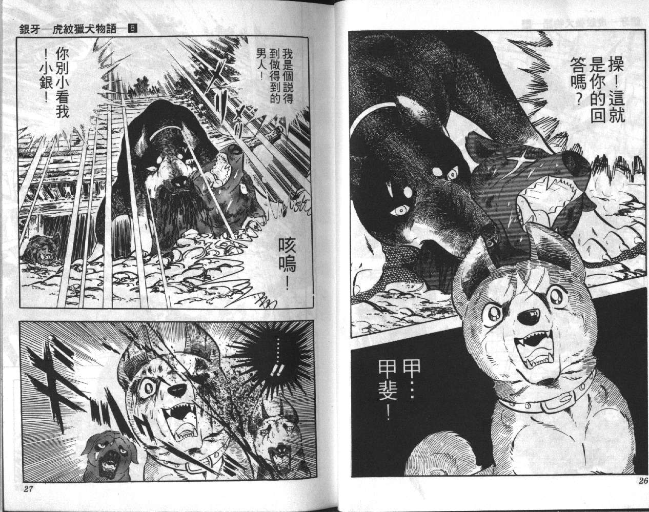 银牙虎纹猎犬物语韩漫全集-VOL08无删减无遮挡章节图片 