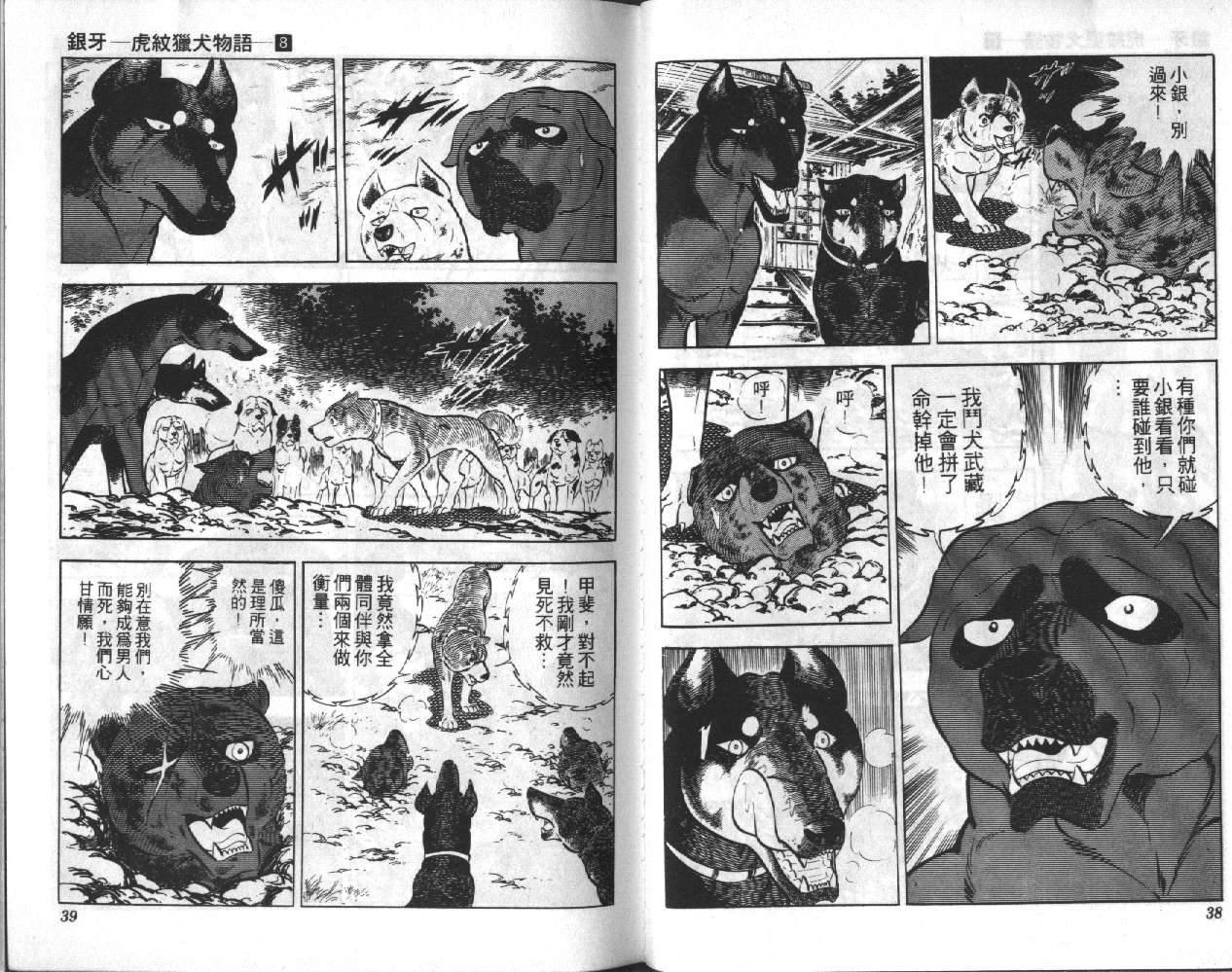银牙虎纹猎犬物语韩漫全集-VOL08无删减无遮挡章节图片 
