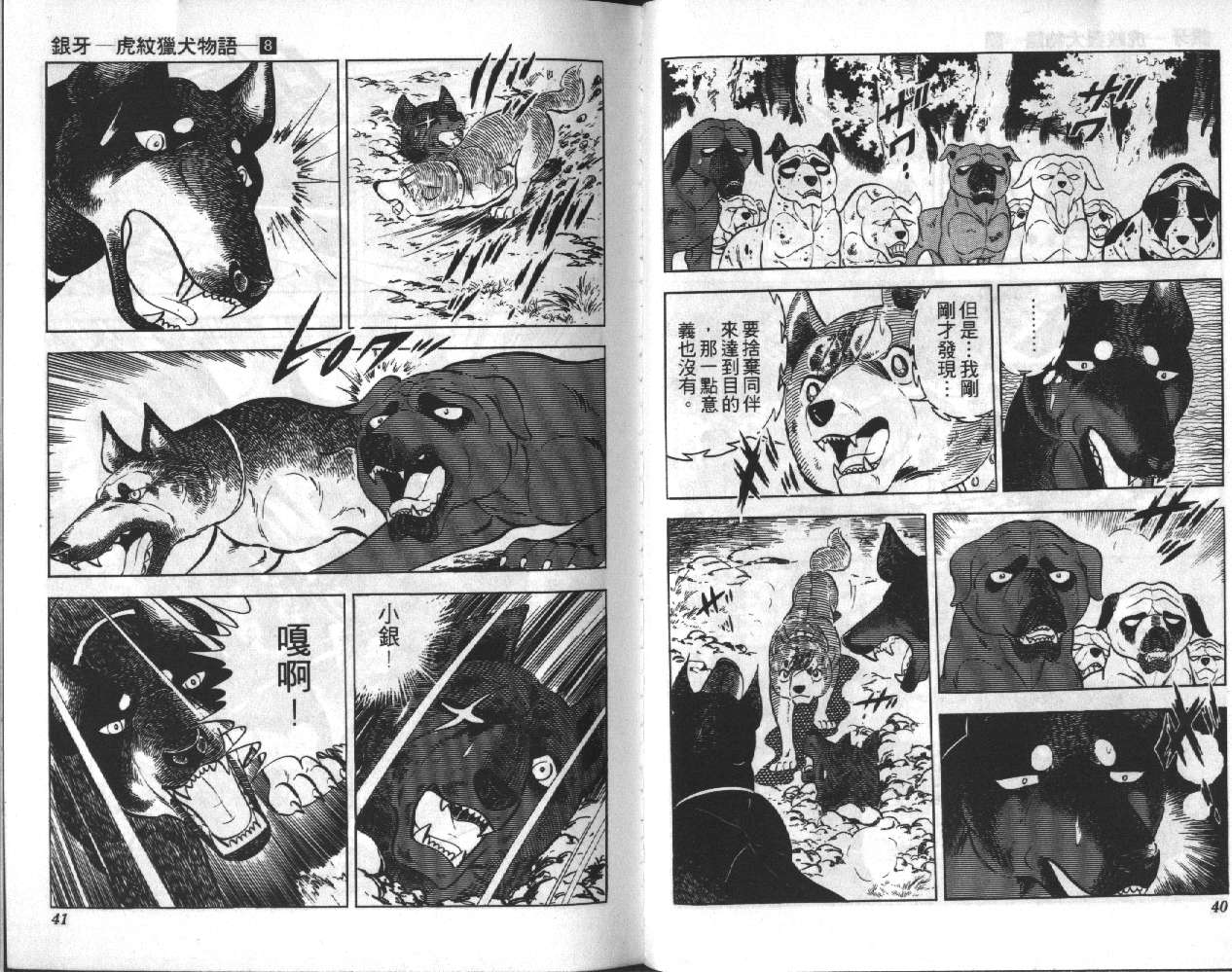 银牙虎纹猎犬物语韩漫全集-VOL08无删减无遮挡章节图片 