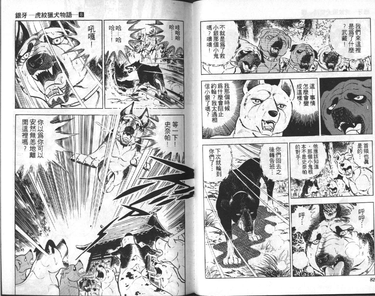 银牙虎纹猎犬物语韩漫全集-VOL08无删减无遮挡章节图片 