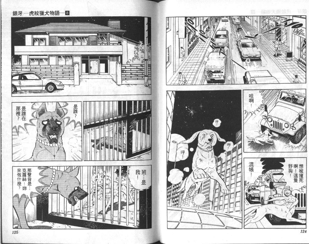 银牙虎纹猎犬物语韩漫全集-VOL08无删减无遮挡章节图片 
