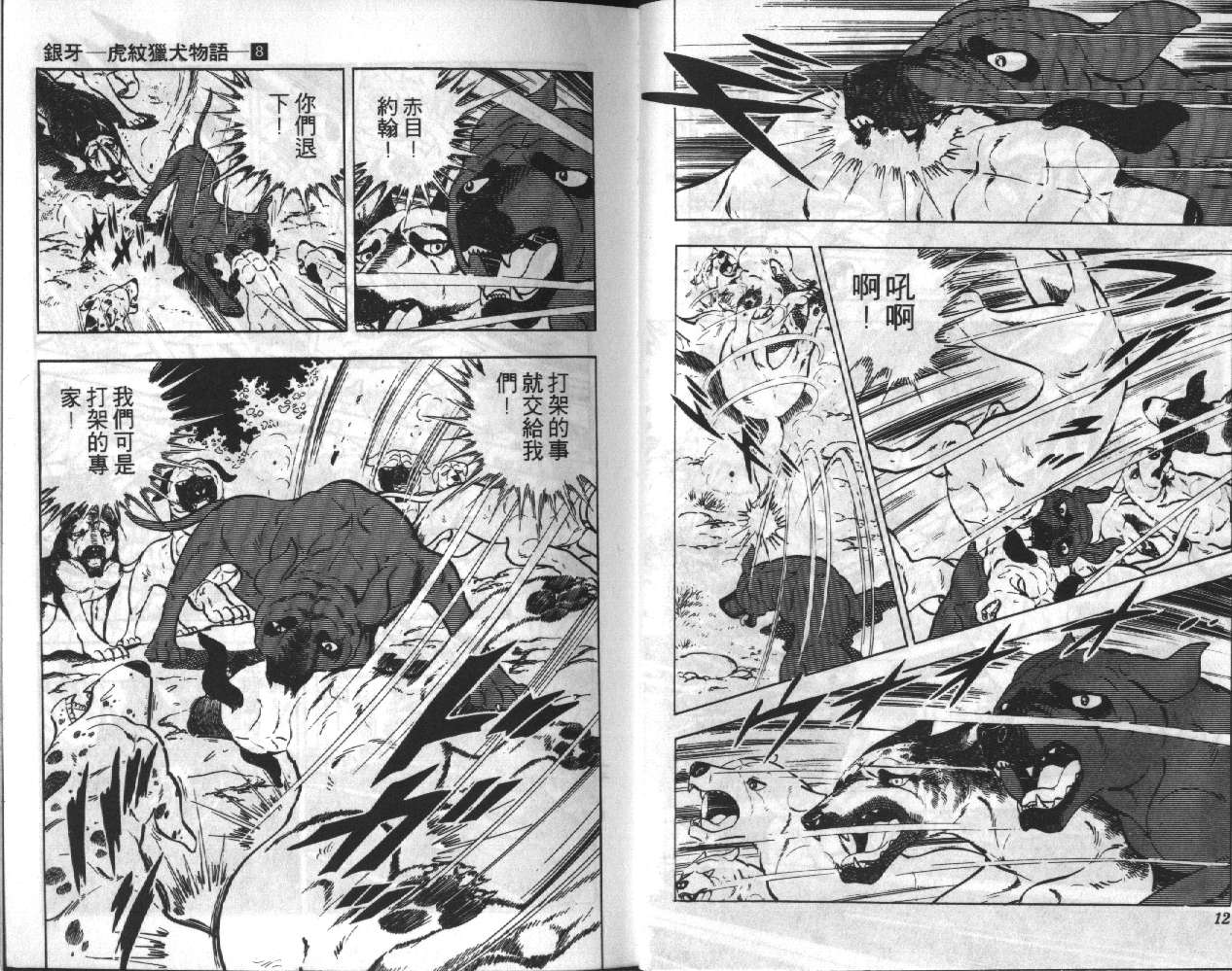 银牙虎纹猎犬物语韩漫全集-VOL08无删减无遮挡章节图片 