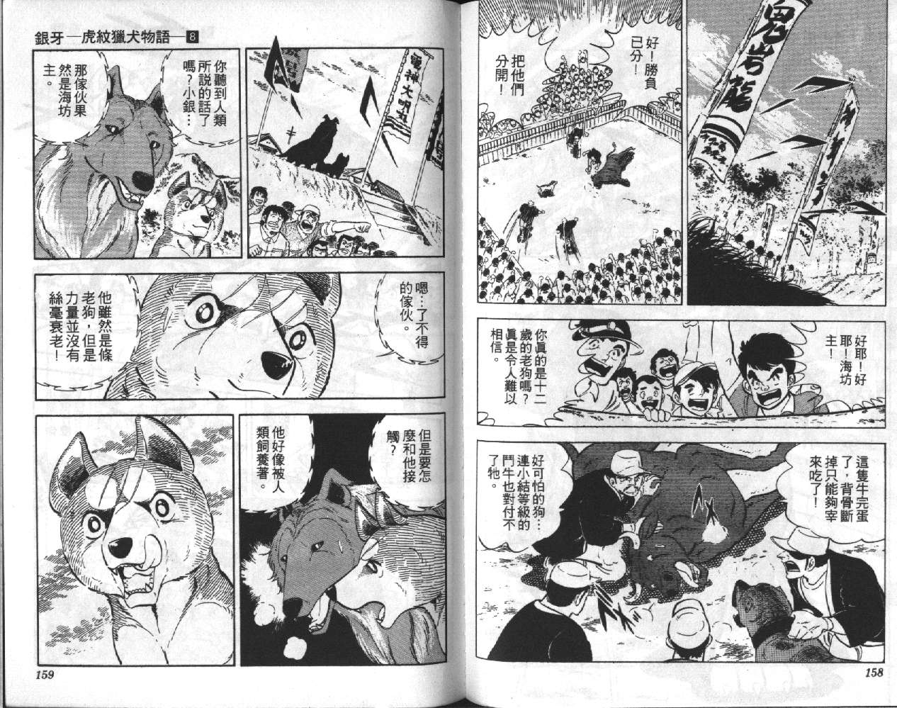 银牙虎纹猎犬物语韩漫全集-VOL08无删减无遮挡章节图片 