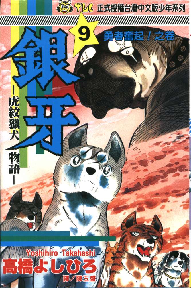 银牙虎纹猎犬物语韩漫全集-VOL09无删减无遮挡章节图片 