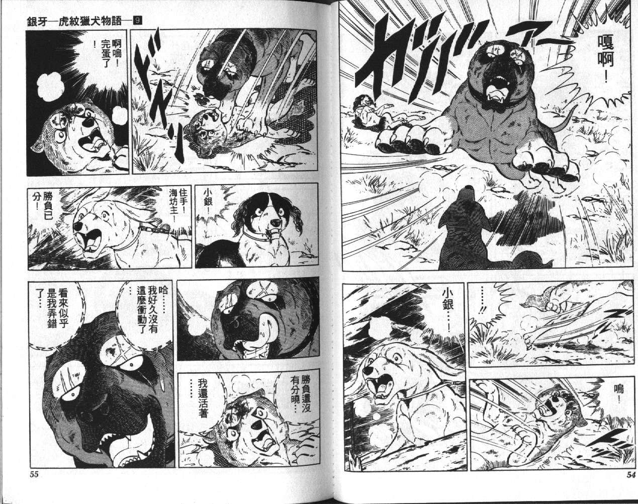 银牙虎纹猎犬物语韩漫全集-VOL09无删减无遮挡章节图片 