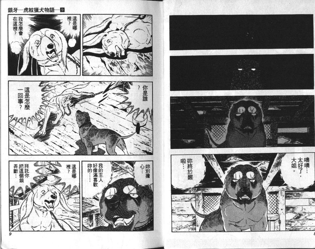 银牙虎纹猎犬物语韩漫全集-VOL09无删减无遮挡章节图片 