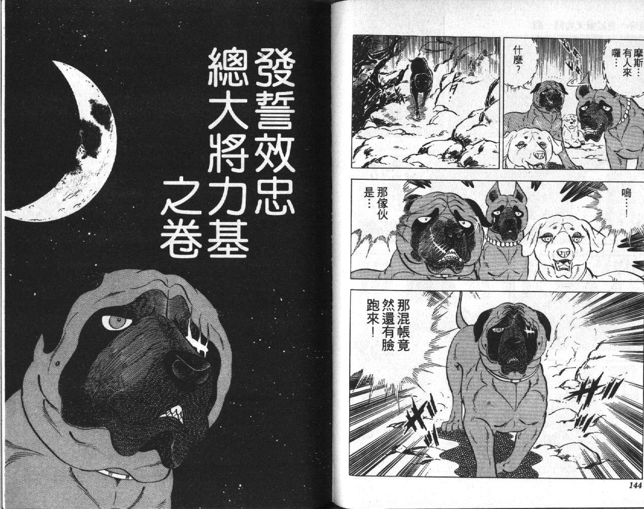 银牙虎纹猎犬物语韩漫全集-VOL09无删减无遮挡章节图片 