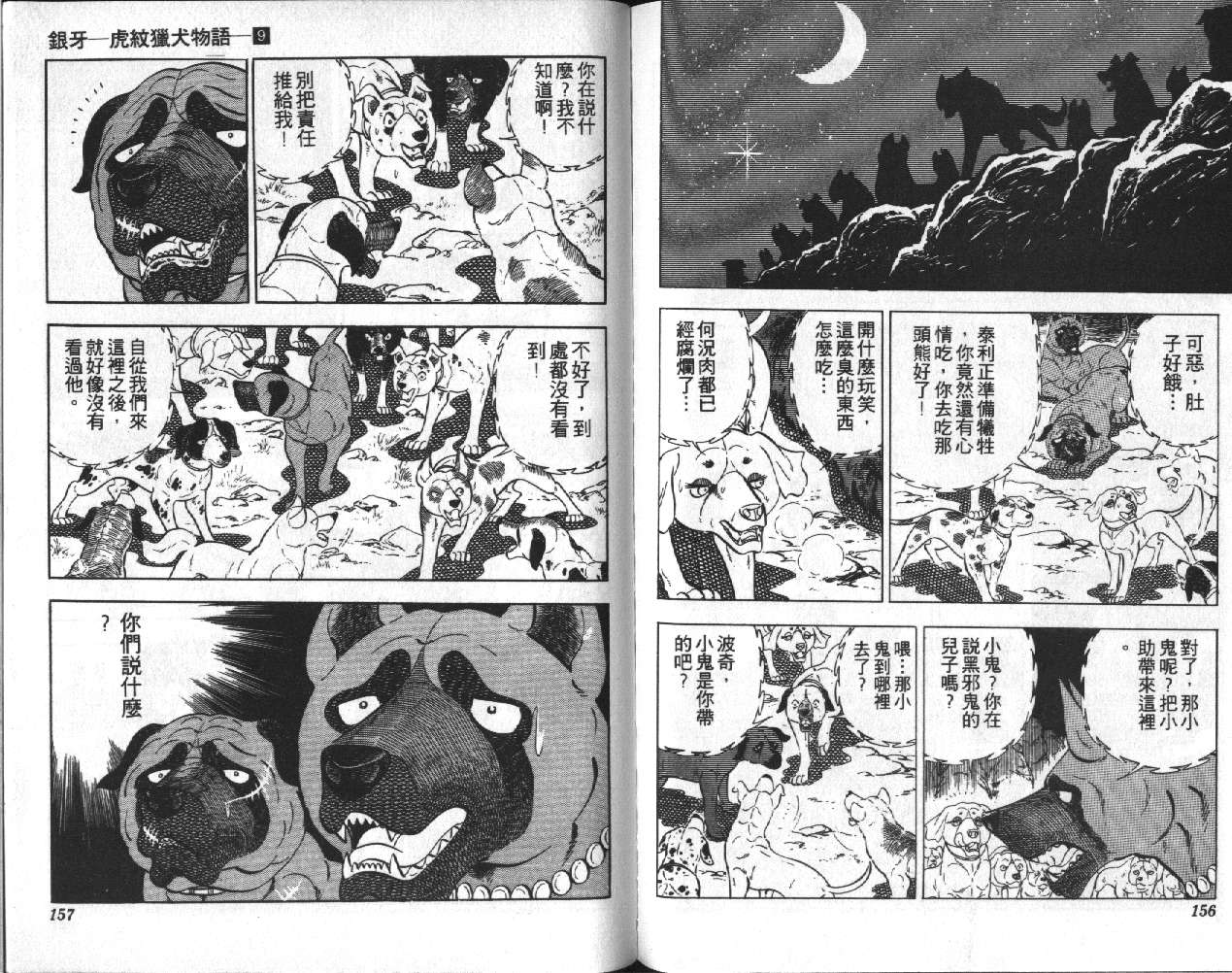 银牙虎纹猎犬物语韩漫全集-VOL09无删减无遮挡章节图片 