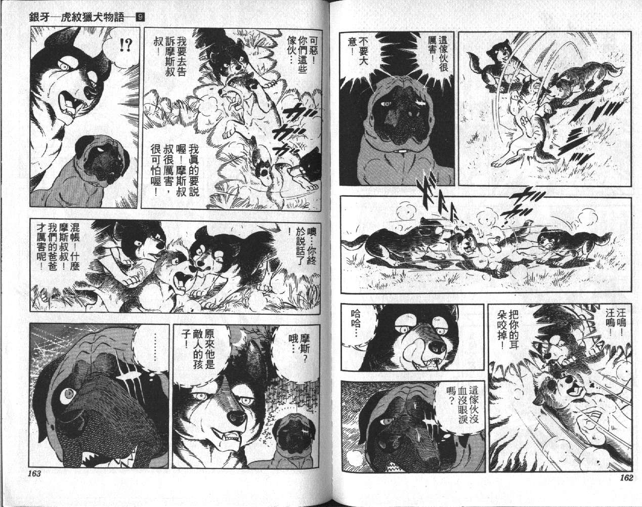 银牙虎纹猎犬物语韩漫全集-VOL09无删减无遮挡章节图片 