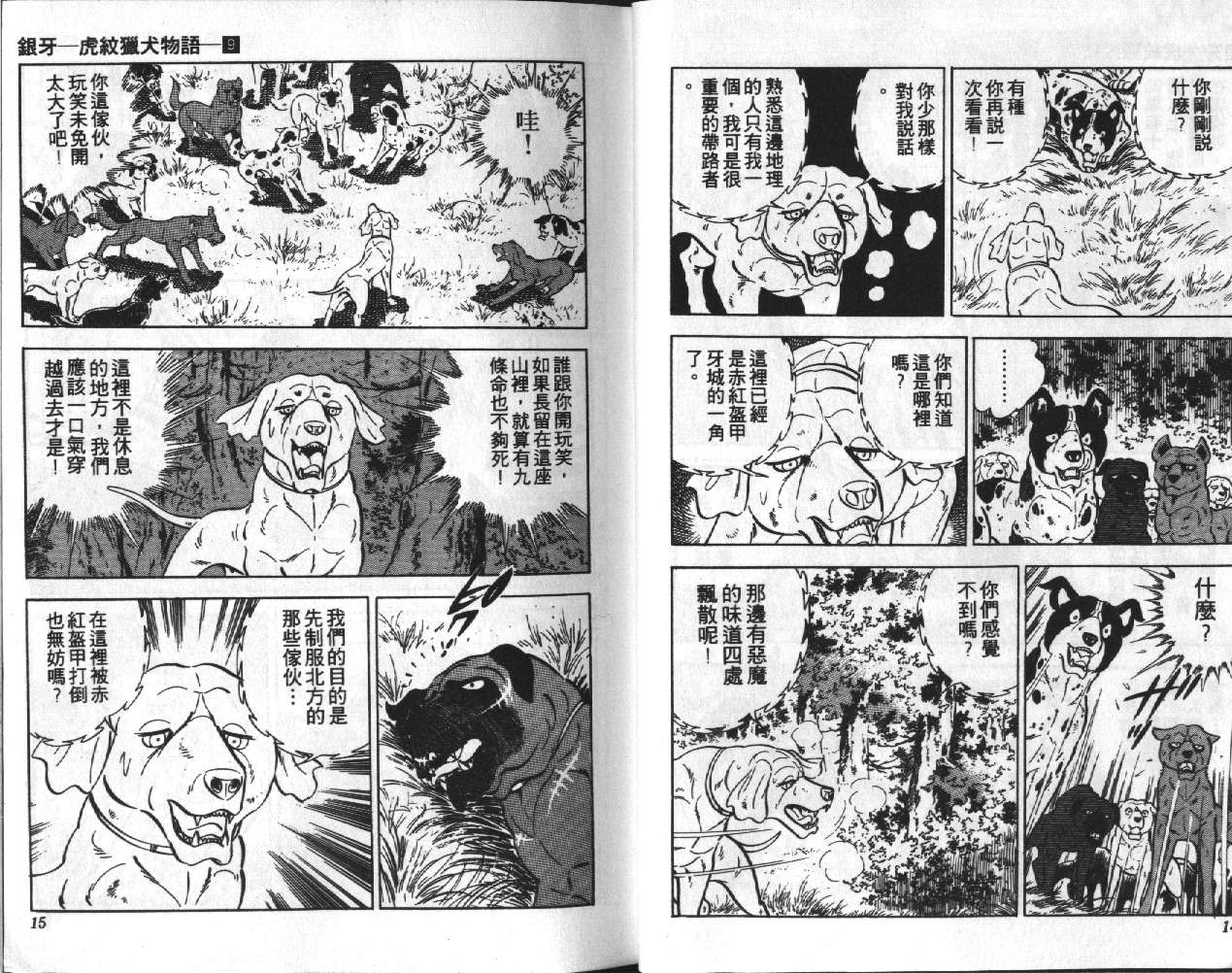 银牙虎纹猎犬物语韩漫全集-VOL09无删减无遮挡章节图片 