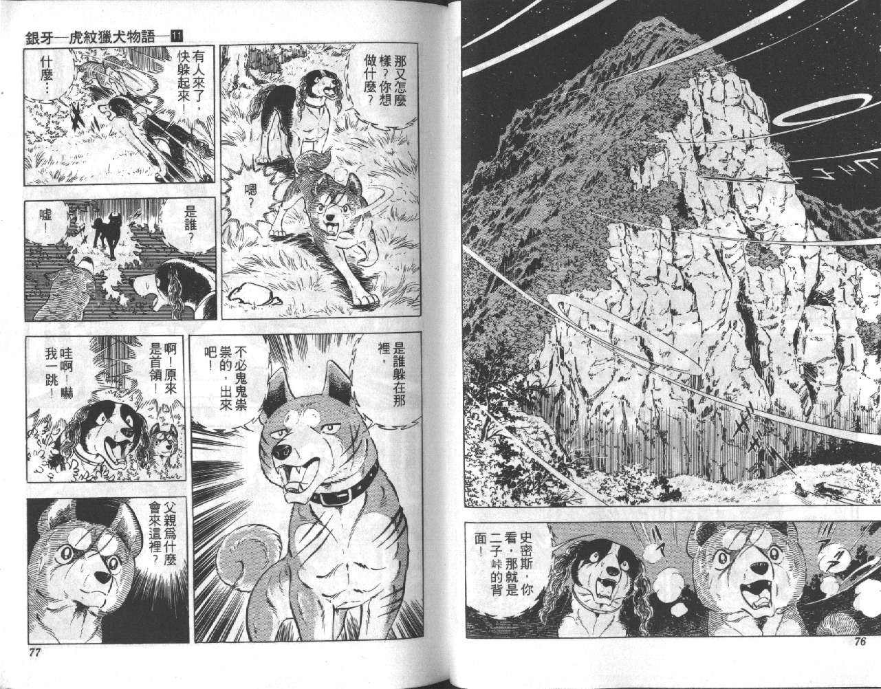 银牙虎纹猎犬物语韩漫全集-VOL11无删减无遮挡章节图片 