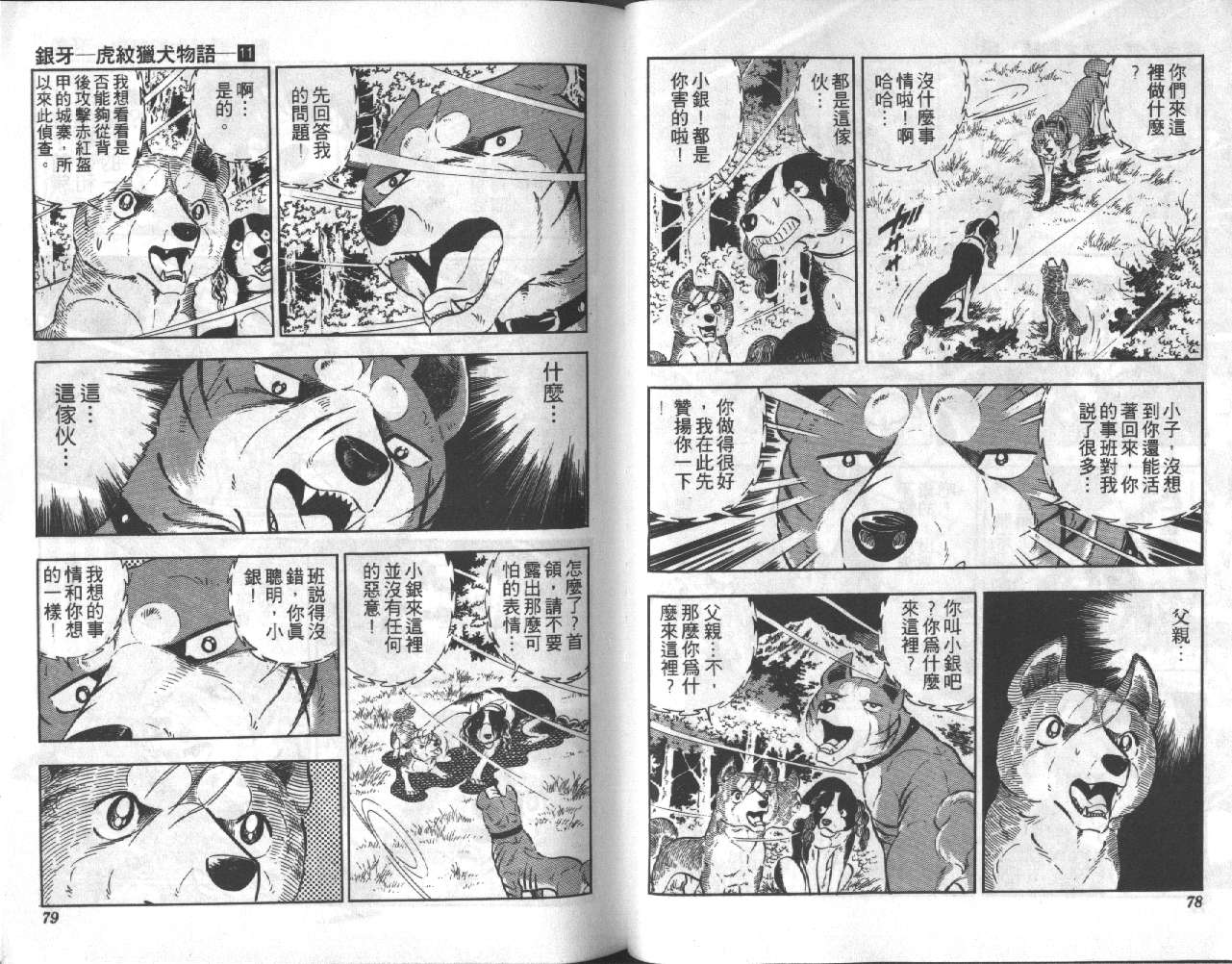 银牙虎纹猎犬物语韩漫全集-VOL11无删减无遮挡章节图片 