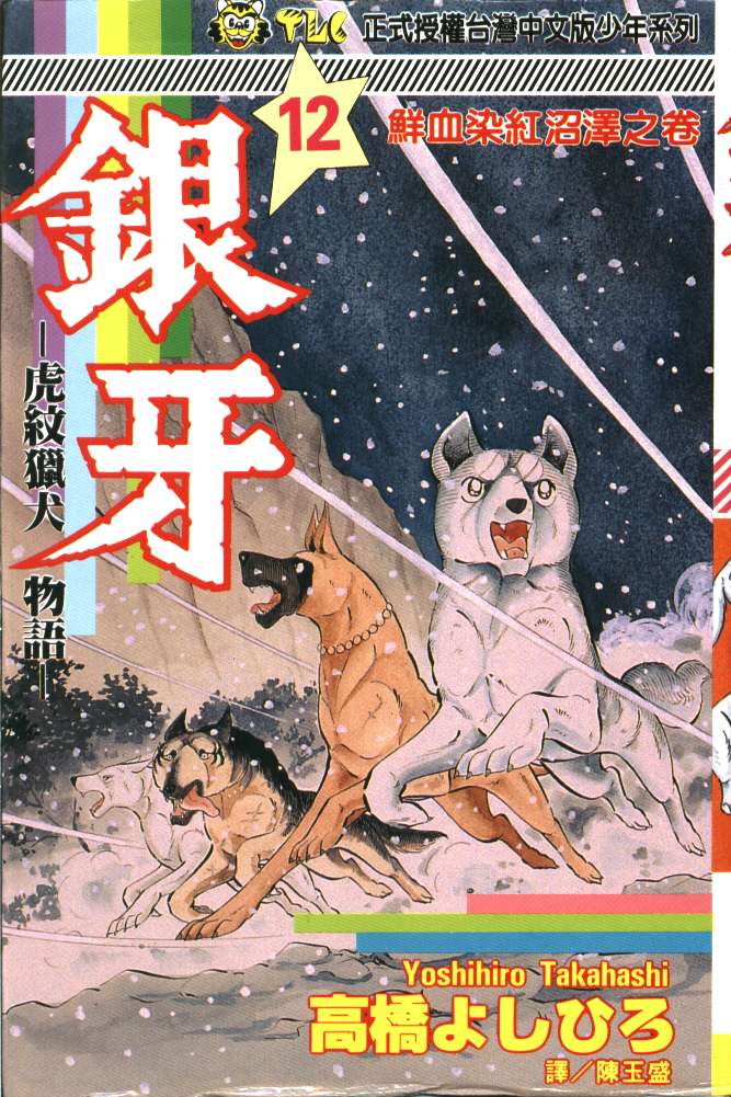 银牙虎纹猎犬物语韩漫全集-VOL12无删减无遮挡章节图片 