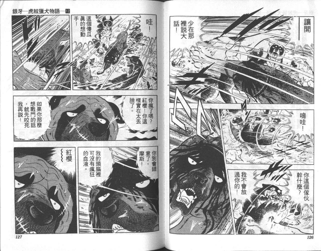 银牙虎纹猎犬物语韩漫全集-VOL12无删减无遮挡章节图片 