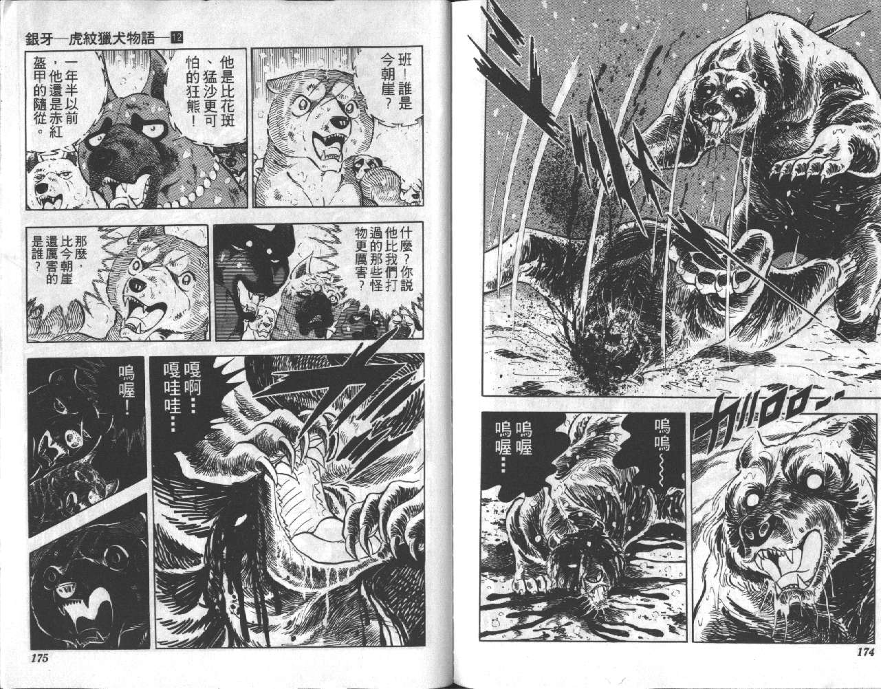 银牙虎纹猎犬物语韩漫全集-VOL12无删减无遮挡章节图片 