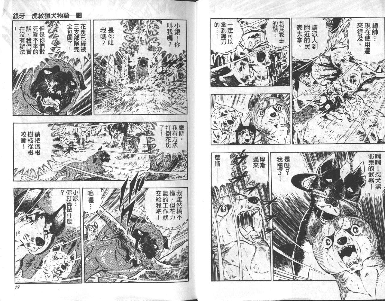 银牙虎纹猎犬物语韩漫全集-VOL12无删减无遮挡章节图片 