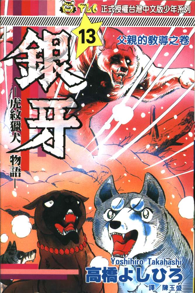 银牙虎纹猎犬物语韩漫全集-VOL13无删减无遮挡章节图片 