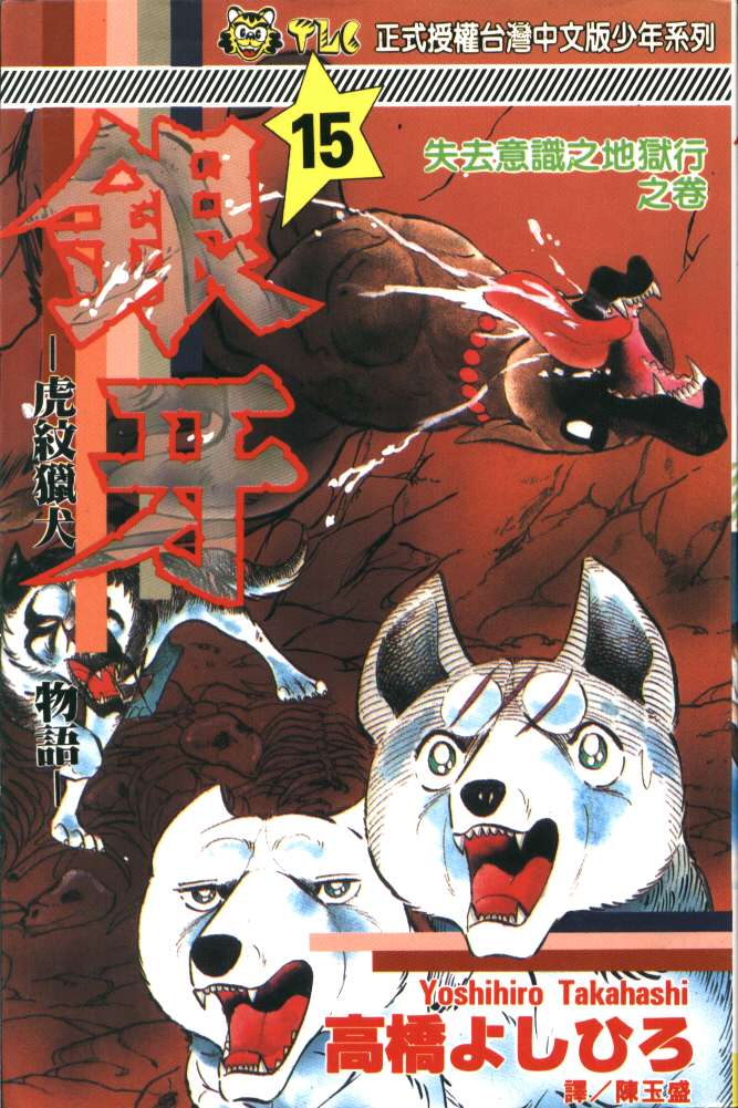 银牙虎纹猎犬物语韩漫全集-VOL15无删减无遮挡章节图片 