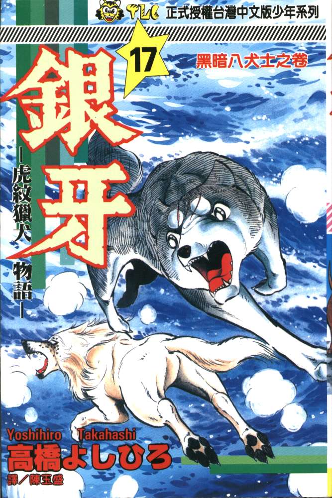 银牙虎纹猎犬物语韩漫全集-VOL17无删减无遮挡章节图片 
