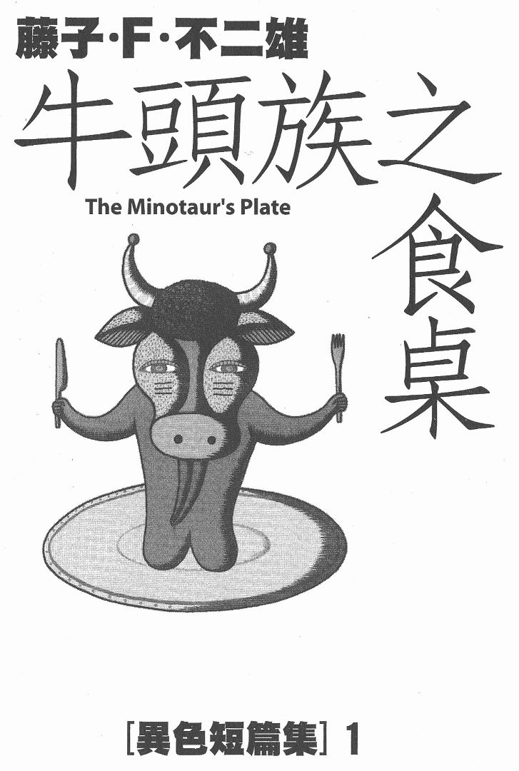藤子不二雄异色短篇集韩漫全集-高清01卷无删减无遮挡章节图片 
