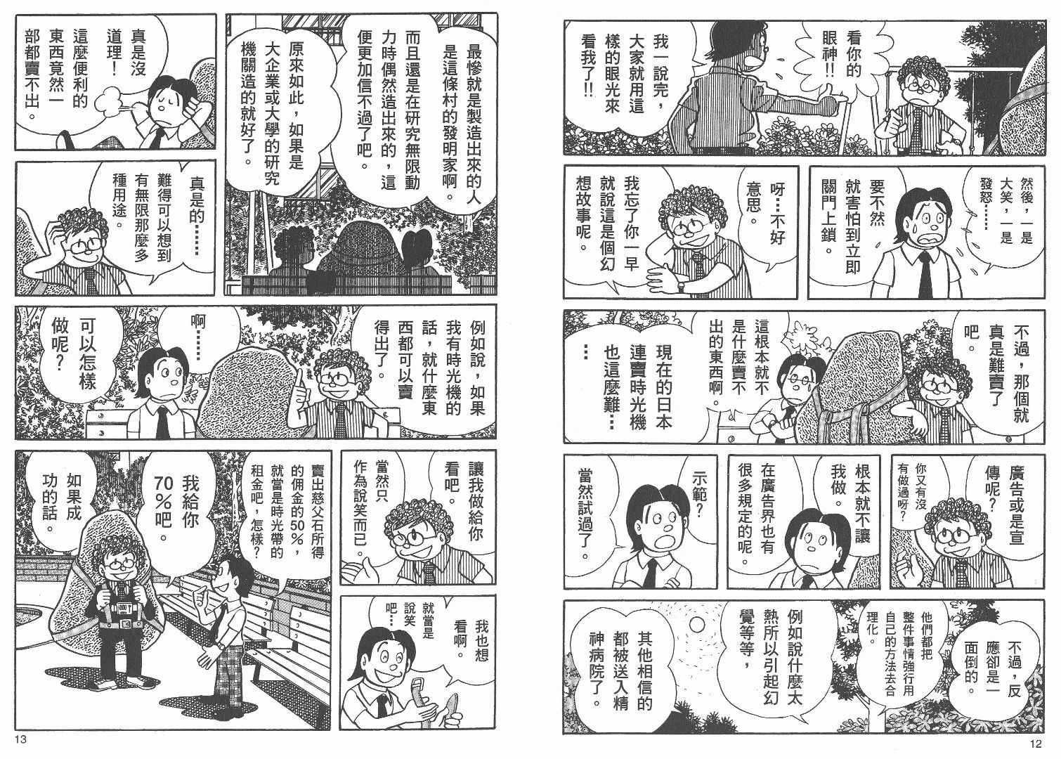 藤子不二雄异色短篇集韩漫全集-高清01卷无删减无遮挡章节图片 