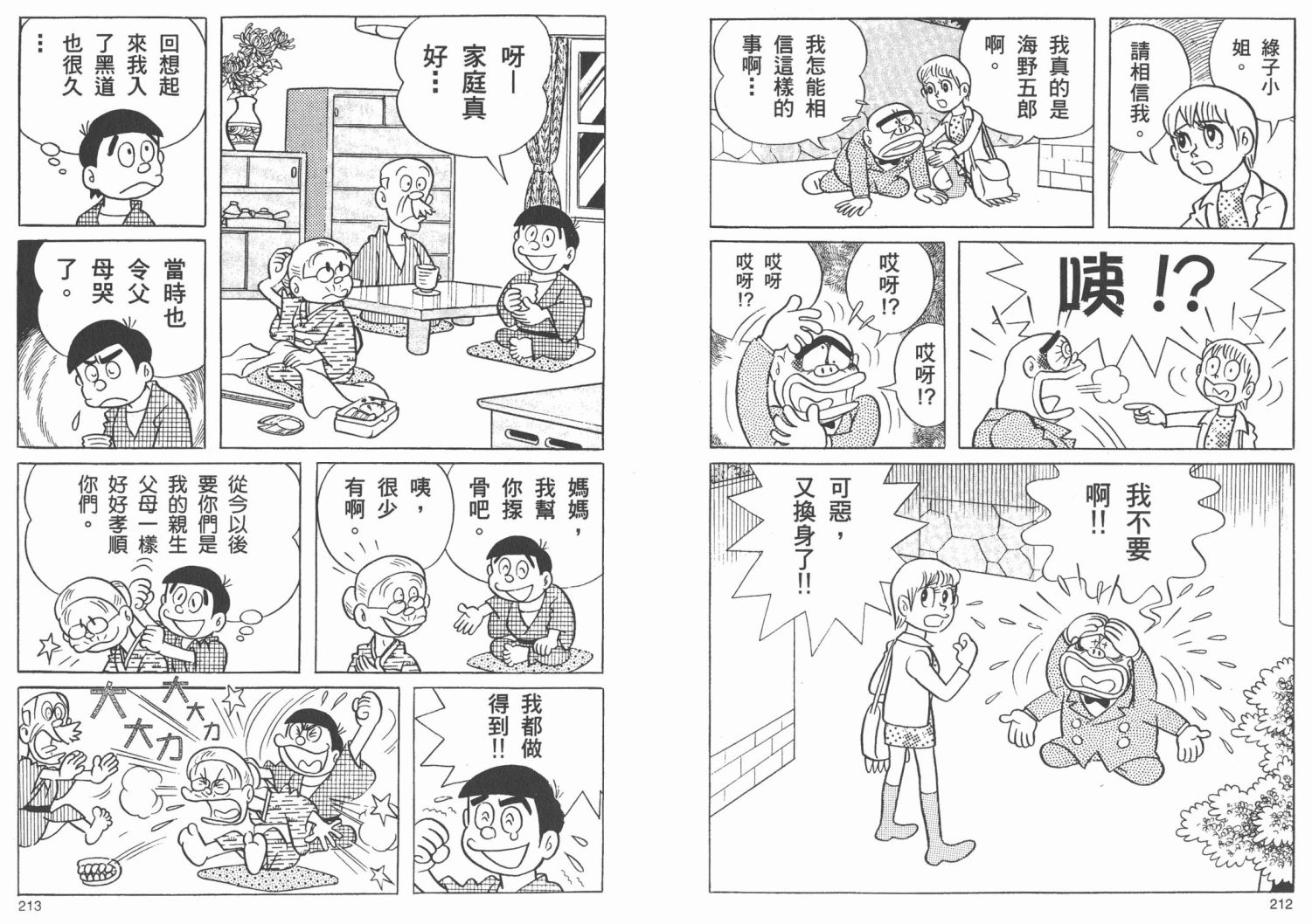 藤子不二雄异色短篇集韩漫全集-高清02卷无删减无遮挡章节图片 