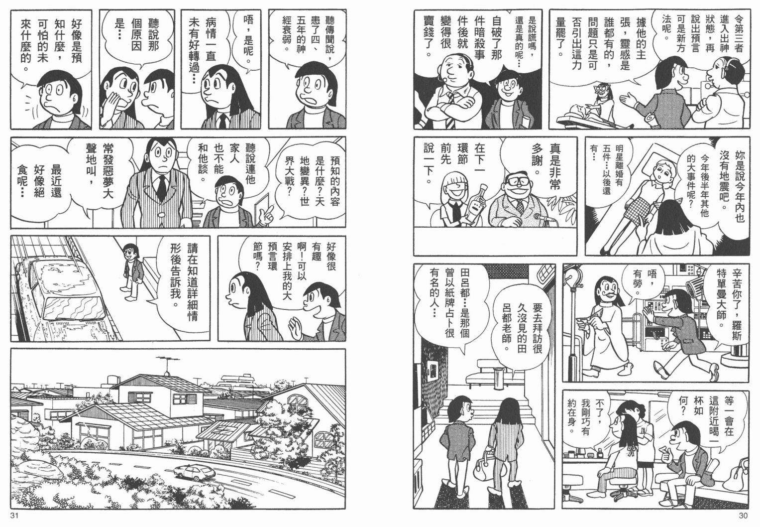 藤子不二雄异色短篇集韩漫全集-高清02卷无删减无遮挡章节图片 