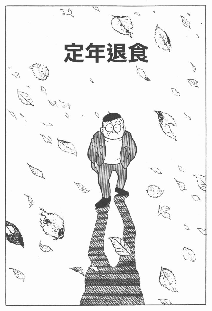 藤子不二雄异色短篇集韩漫全集-高清02卷无删减无遮挡章节图片 