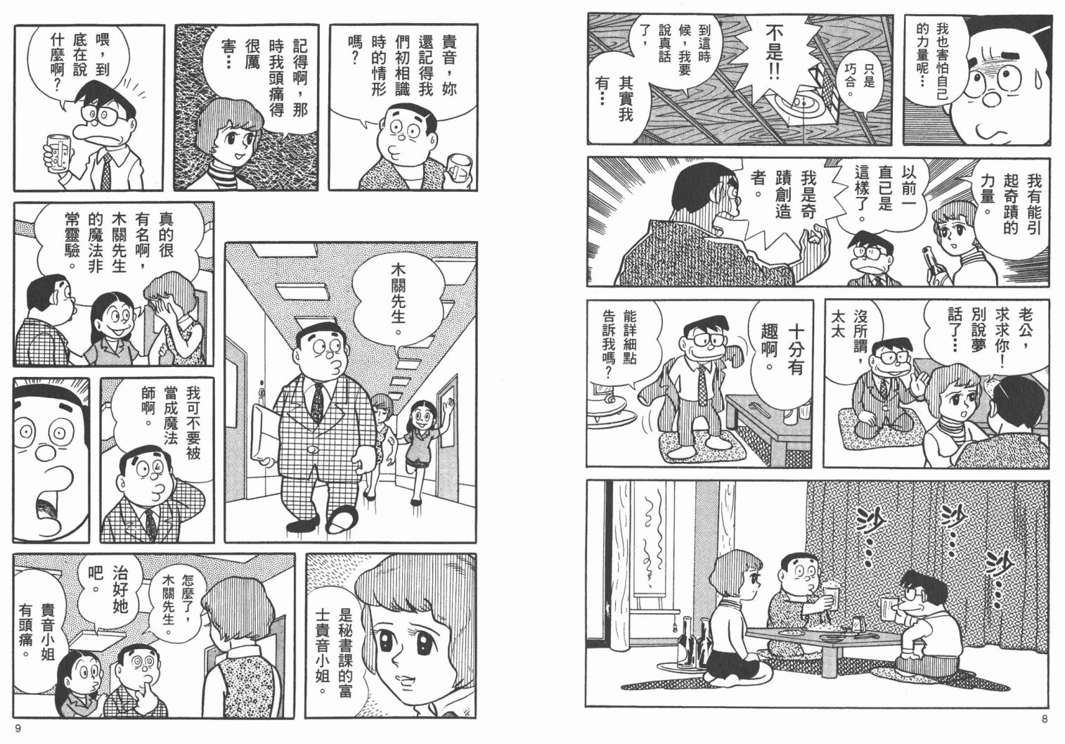 藤子不二雄异色短篇集韩漫全集-高清02卷无删减无遮挡章节图片 
