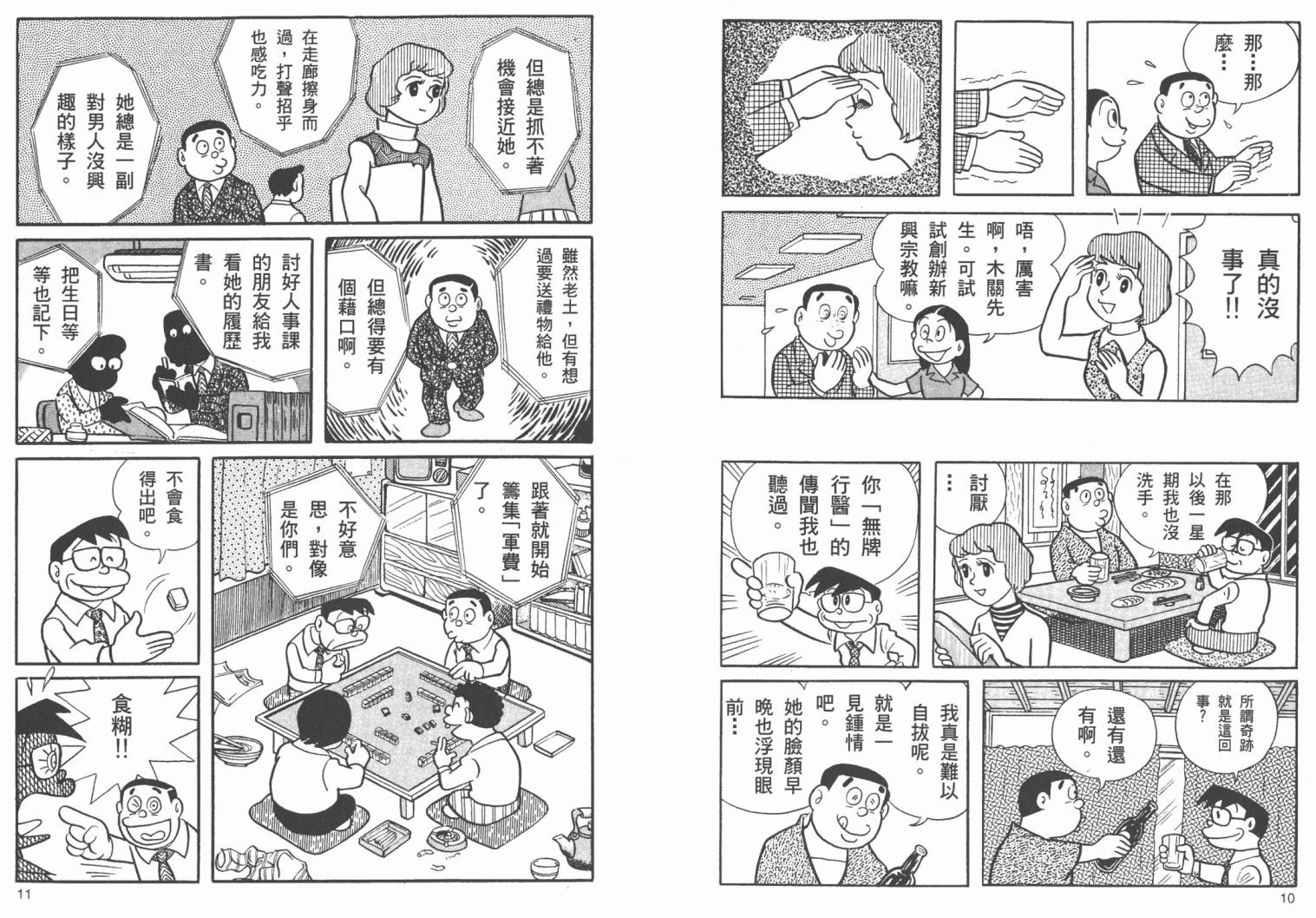 藤子不二雄异色短篇集韩漫全集-高清02卷无删减无遮挡章节图片 