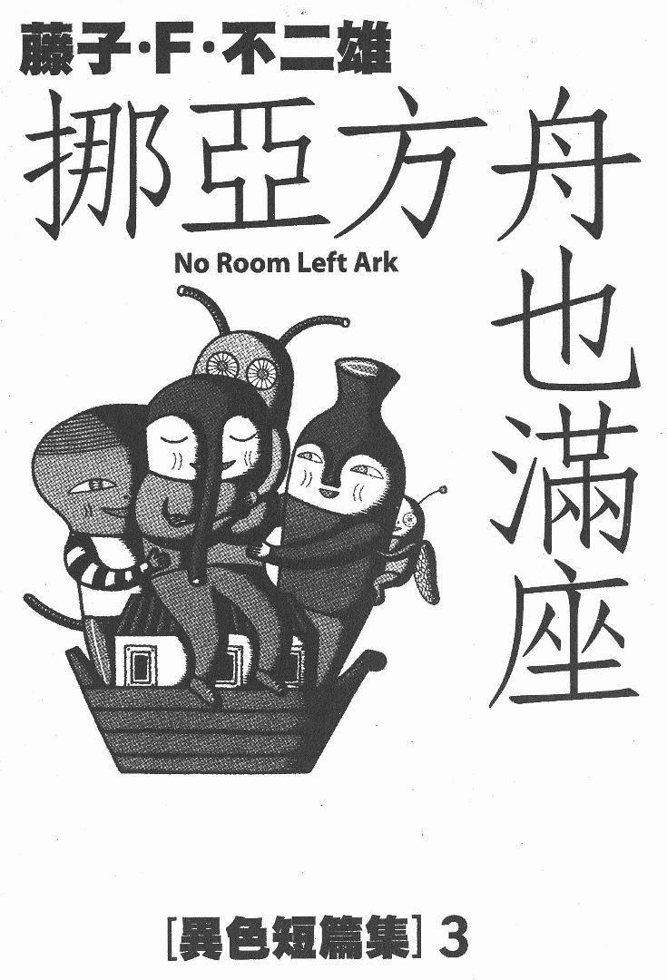 藤子不二雄异色短篇集韩漫全集-高清03卷无删减无遮挡章节图片 