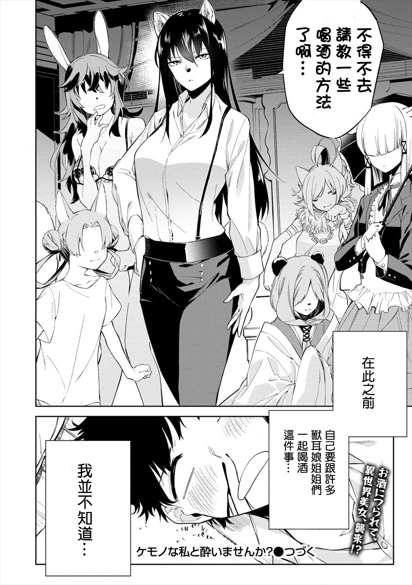 要跟兽娘们同醉吗？韩漫全集-第01话无删减无遮挡章节图片 