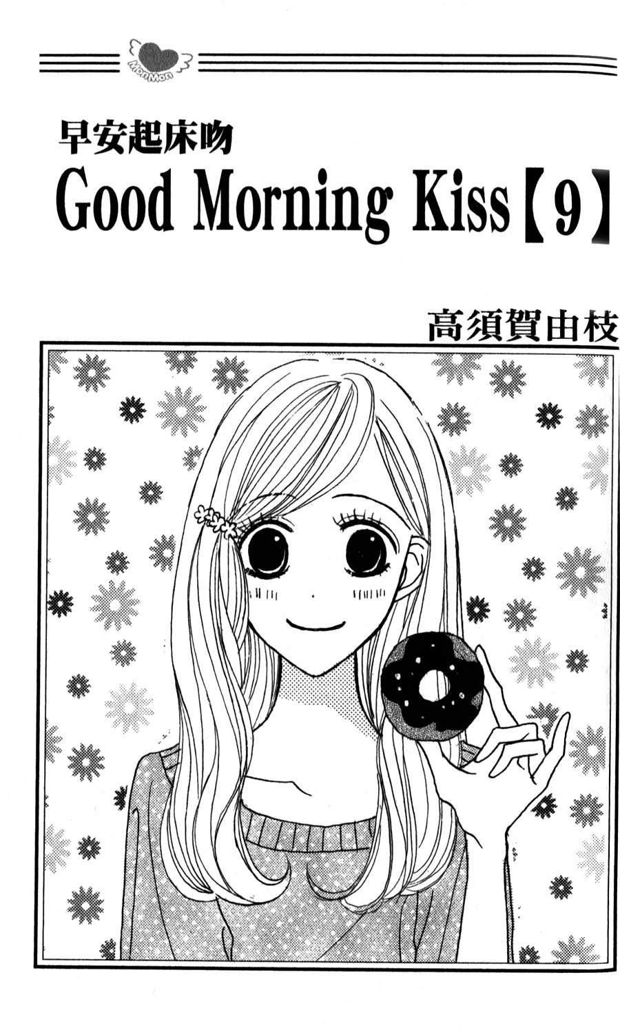 Good Morning Kiss韩漫全集-第09卷无删减无遮挡章节图片 