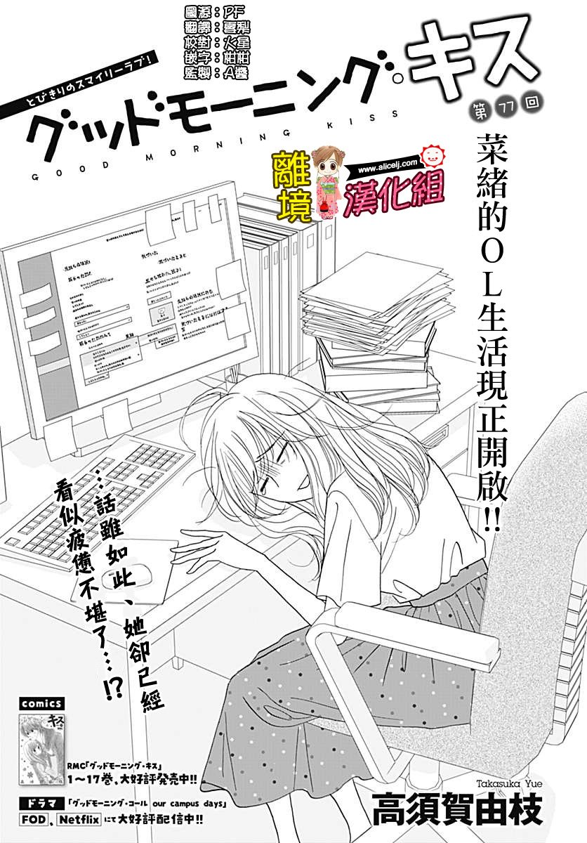 Good Morning Kiss韩漫全集-第77话无删减无遮挡章节图片 