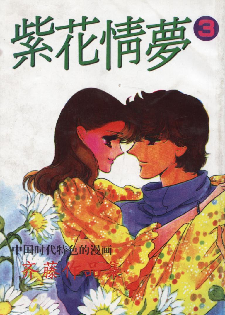 紫花情梦韩漫全集-VOL03无删减无遮挡章节图片 