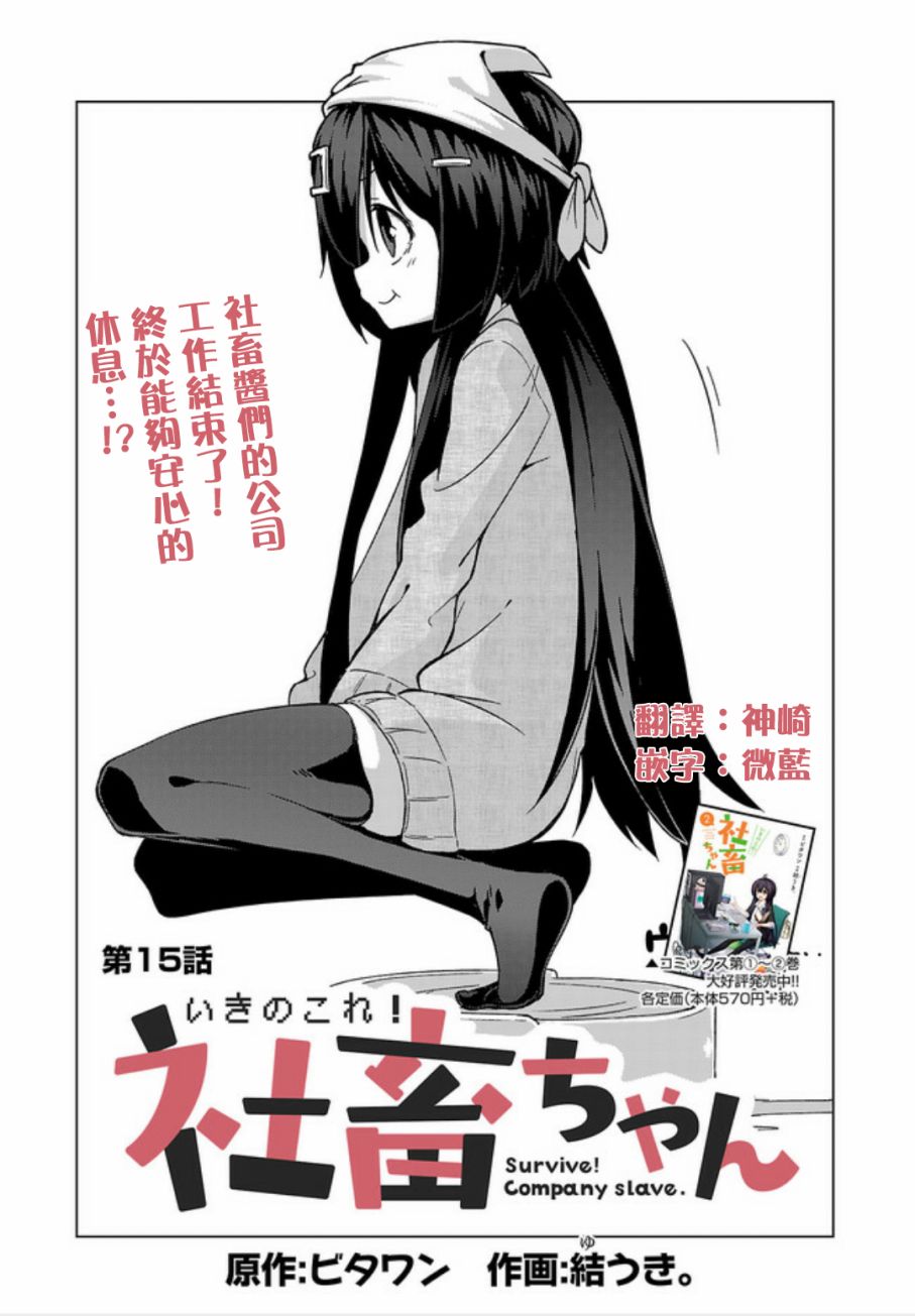活着！社畜酱韩漫全集-第15话无删减无遮挡章节图片 