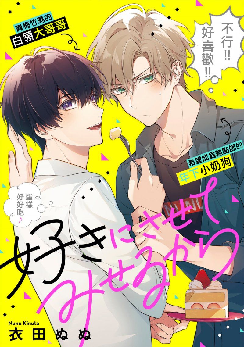 我会让你喜欢上我的！韩漫全集-第01话无删减无遮挡章节图片 