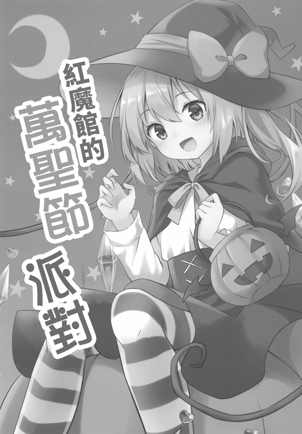 红魔馆的万圣节派对韩漫全集-短篇无删减无遮挡章节图片 