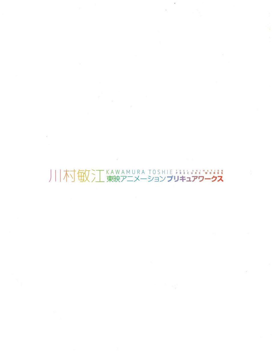 Kawamura Toshie - Toei Animation Precure Works韩漫全集-画集无删减无遮挡章节图片 