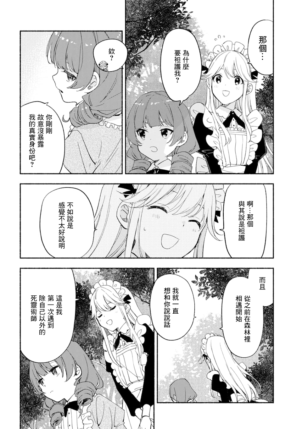 死灵术士的女仆生活韩漫全集-第20话无删减无遮挡章节图片 