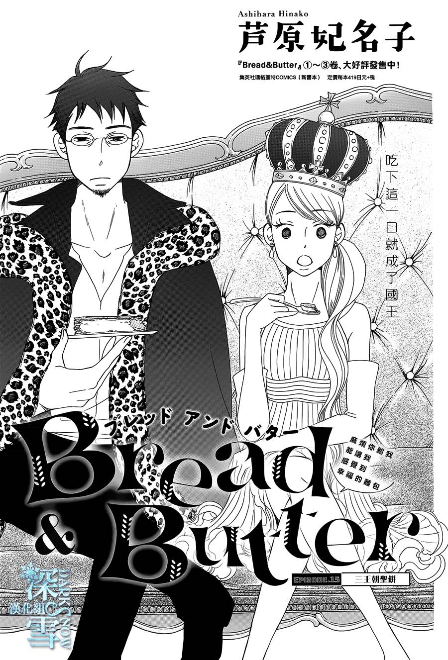 Bread&Butter韩漫全集-第15话无删减无遮挡章节图片 
