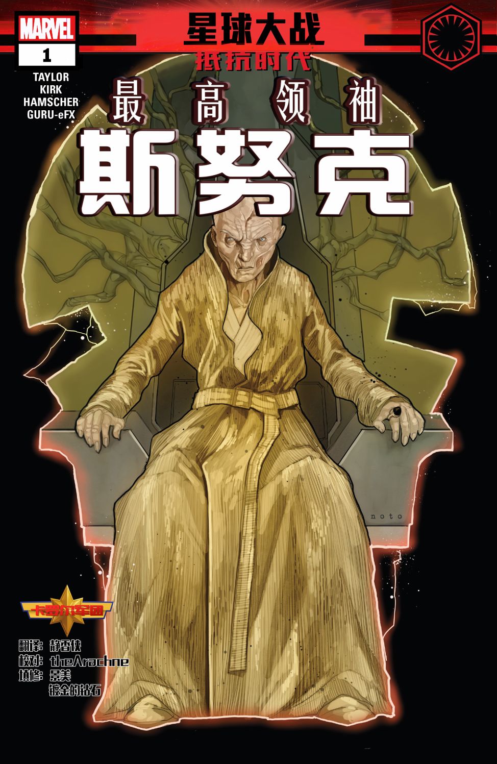 星球大战：抵抗时代韩漫全集-最高领袖斯努克无删减无遮挡章节图片 